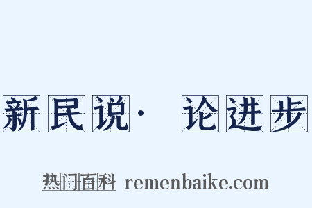 新民说·论进步是什么意思的图片